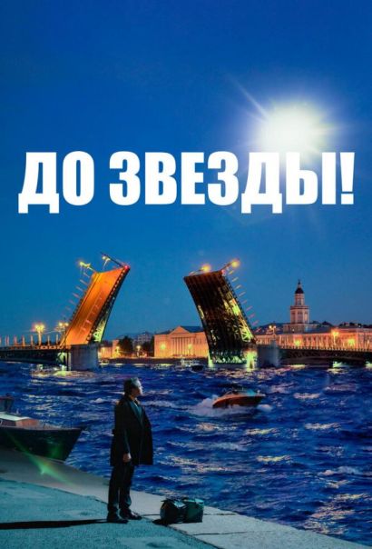 До звезды (2023) До звезды (2023)