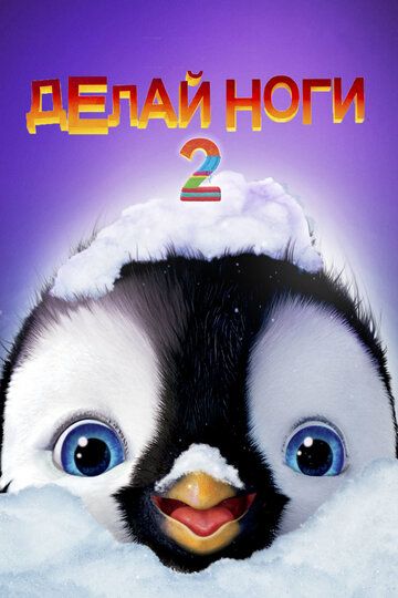 Делай ноги 2 (2011) Делай ноги 2 (2011)