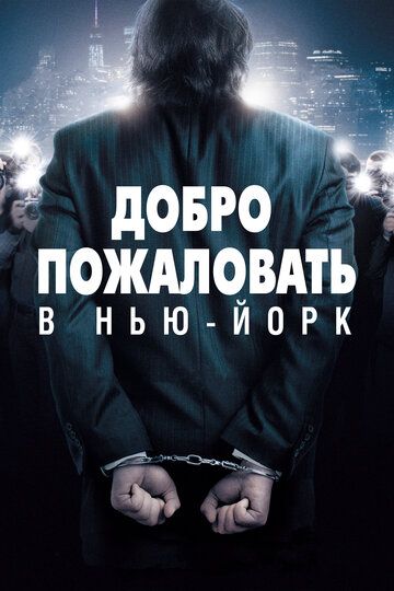 Добро пожаловать в Нью-Йорк (2014) Добро пожаловать в Нью-Йорк (2014)
