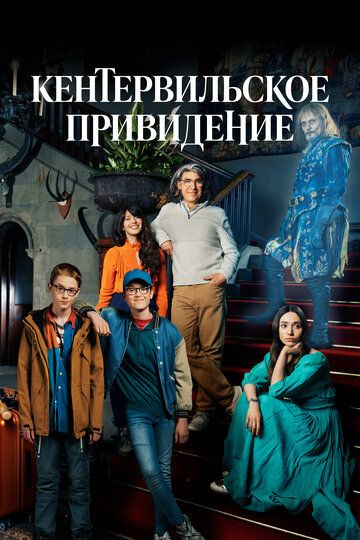 Кентервильское привидение (2021) Кентервильское привидение (2021)