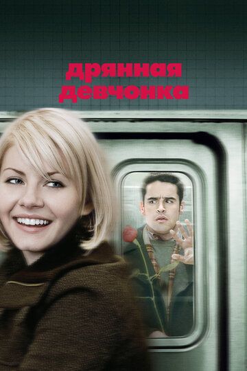 Дрянная девчонка (2008) Дрянная девчонка (2008)