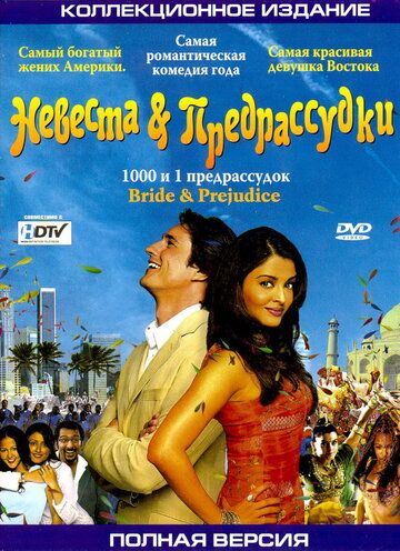 Невеста и предрассудки (2005) Невеста и предрассудки (2005)