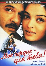 Мое сердце — для тебя! (2000) Мое сердце — для тебя! (2000)