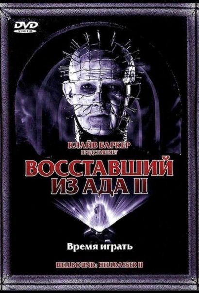 Восставший из ада 2 (1988) Восставший из ада 2 (1988)