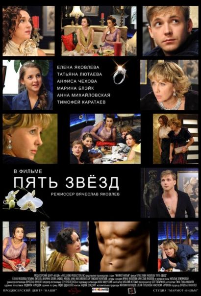 Пять звёзд (2012) Пять звёзд (2012)
