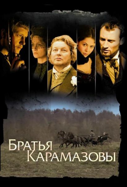 Братья Карамазовы (2009) Братья Карамазовы (2009)