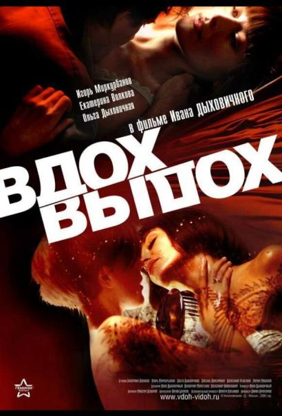Вдох-выдох (2006) Вдох-выдох (2006)
