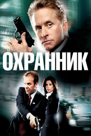 Охранник (2006) Охранник (2006)