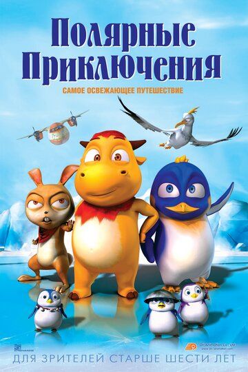 Полярные приключения (2016) Полярные приключения (2016)