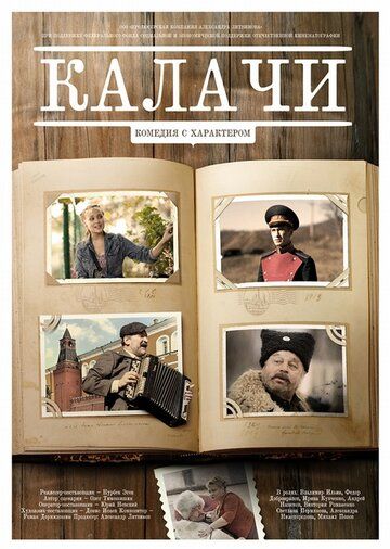 Калачи (2011) Калачи (2011)