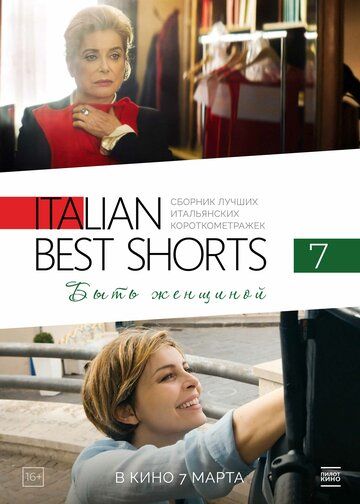 Italian Best Shorts 7: Быть женщиной (2024) Italian Best Shorts 7: Быть женщиной (2024)