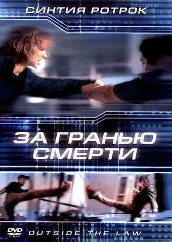 За гранью смерти (2002) За гранью смерти (2002)