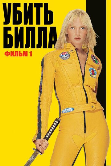 Убить Билла (2003) Убить Билла (2003)