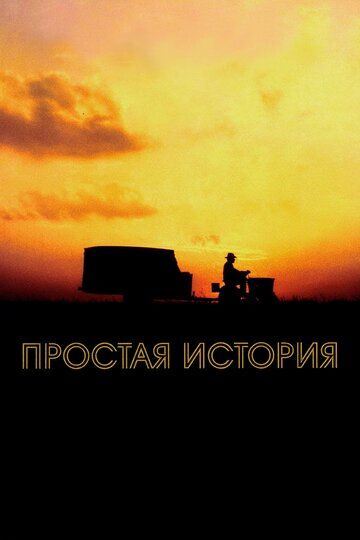 Простая история (2000) Простая история (2000)