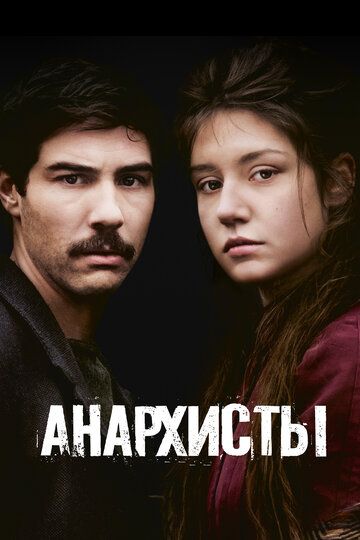 Анархисты (2016) Анархисты (2016)