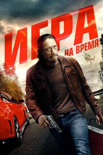 Ускорение (2017) Ускорение (2017)