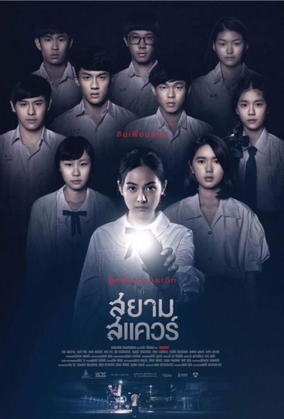 Сиам Сквер (2017) Сиам Сквер (2017)