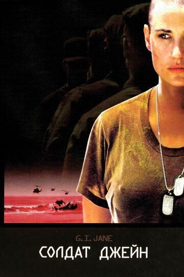 Солдат Джейн (1997) Солдат Джейн (1997)
