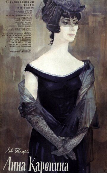 Анна Каренина (1967) Анна Каренина (1967)