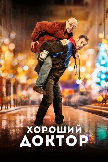 Хороший доктор (2020) Хороший доктор (2020)
