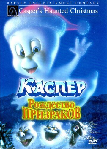 Каспер: Рождество призраков (2005) Каспер: Рождество призраков (2005)
