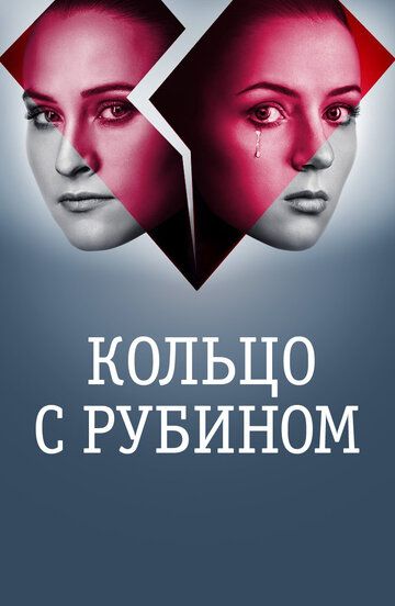 Кольцо с рубином (2018) Кольцо с рубином (2018)