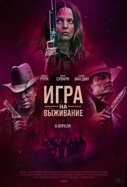 Игра на выживание (2023) Игра на выживание (2023)