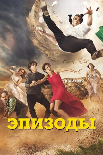 Эпизоды (2011) Эпизоды (2011)