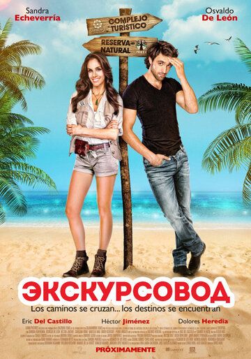 Экскурсовод (2014) Экскурсовод (2014)