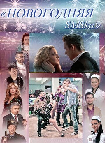 Новогодняя sms-ка (2011) Новогодняя sms-ка (2011)