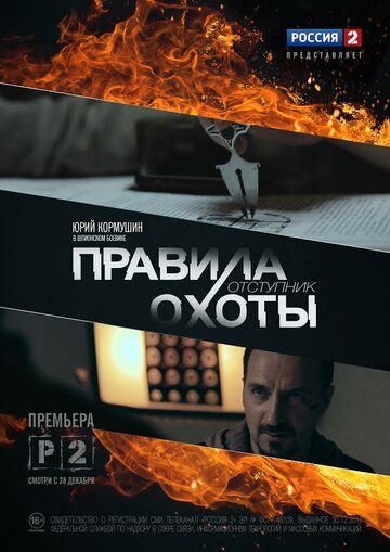 Правила охоты. Отступник (2014) Правила охоты. Отступник (2014)