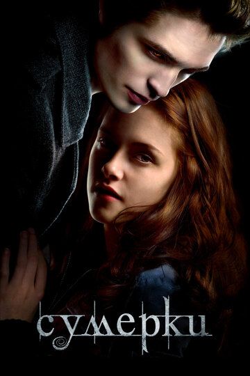 Сумерки (2008) Сумерки (2008)