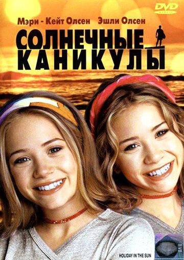 Солнечные каникулы (2001) Солнечные каникулы (2001)