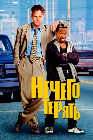 Нечего терять (1998) Нечего терять (1998)