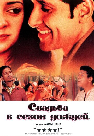 Свадьба в сезон дождей (2002) Свадьба в сезон дождей (2002)
