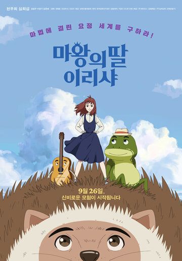 Ириша, дочь короля эльфов (2019) Ириша, дочь короля эльфов (2019)