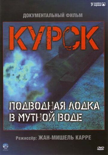 Курск: Субмарина в мутной воде (2004) Курск: Субмарина в мутной воде (2004)