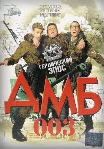 ДМБ-003 (2001) ДМБ-003 (2001)