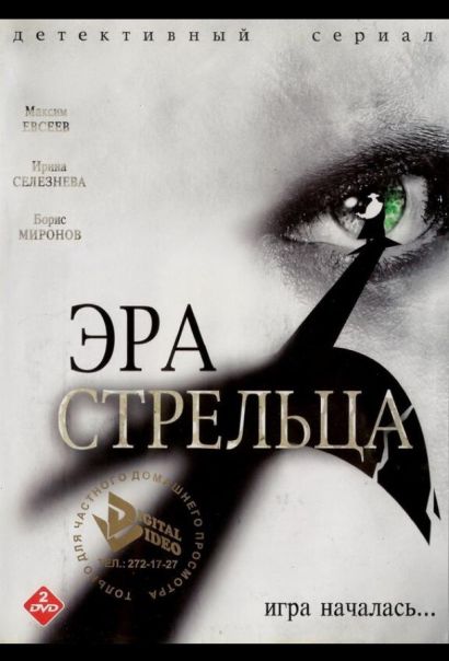 Эра Стрельца (2007) Эра Стрельца (2007)
