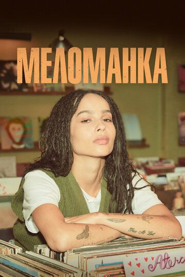 Меломанка (2020) Меломанка (2020)
