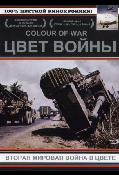 Цвет войны: Вторая Мировая война в цвете (1999) Цвет войны: Вторая Мировая война в цвете (1999)