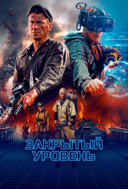 Закрытый уровень (2023) Закрытый уровень (2023)
