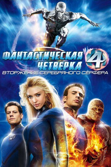 Фантастическая четверка 2: Вторжение Серебряного серфера (2007) Фантастическая четверка 2: Вторжение Серебряного серфера (2007)
