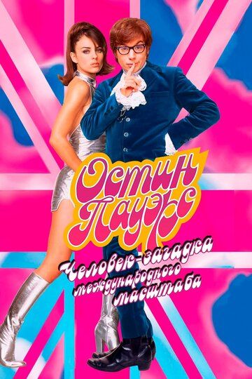 Остин Пауэрс: Человек-загадка международного масштаба (1997) Остин Пауэрс: Человек-загадка международного масштаба (1997)