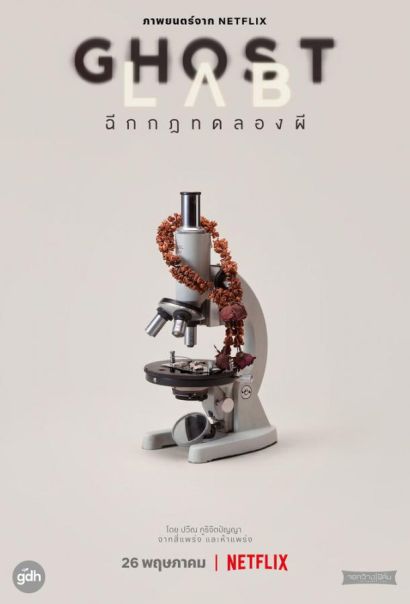 Призрачная лаборатория (2021) Призрачная лаборатория (2021)