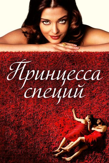 Принцесса специй (2006) Принцесса специй (2006)