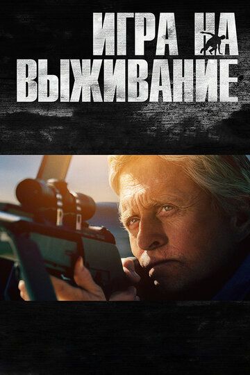 Игра на выживание (2015) Игра на выживание (2015)