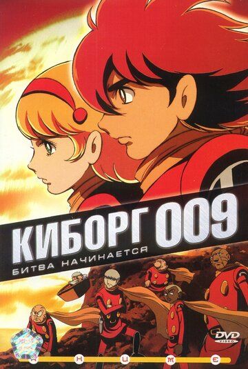 Киборг 009 (2001) Киборг 009 (2001)