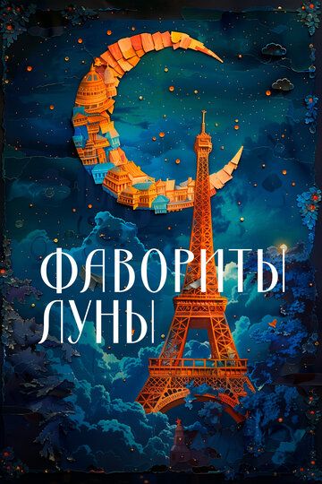 Фавориты луны (1984) Фавориты луны (1984)