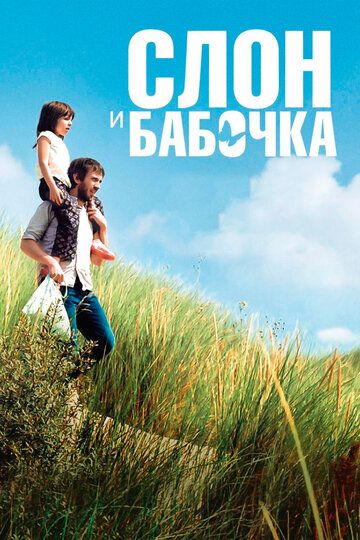 Слон и бабочка (2019) Слон и бабочка (2019)